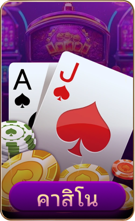 คาสิโน SIAM855