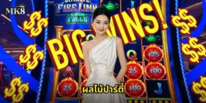 ผลไม้ปาร์ตี้