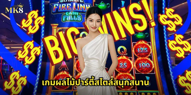 ผลไม้ปาร์ตี้ MK8 งานเลี้ยงสุดมันส์ แจกรางวัลไม่อั้น 1 เกมผลไม้ปาร์ตี้สไตล์สนุกสนาน