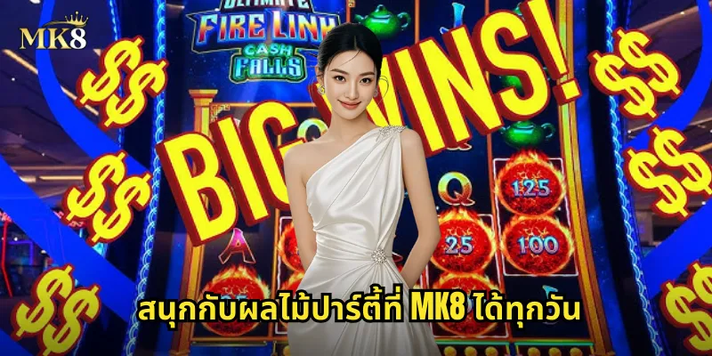 ผลไม้ปาร์ตี้ MK8 งานเลี้ยงสุดมันส์ แจกรางวัลไม่อั้น 2 สนุกกับผลไม้ปาร์ตี้ที่ MK8 ได้ทุกวัน