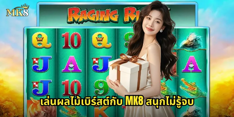 ผลไม้เบิร์สต์ MK8 ระเบิดผลไม้สุดมันส์ คว้าแจ็คพอตได้ทันที 2 เล่นผลไม้เบิร์สต์กับ MK8 สนุกไม่รู้จบ