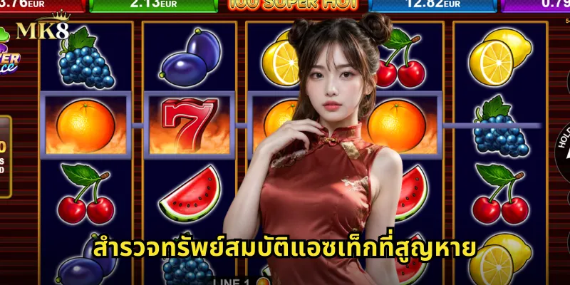 ทรัพย์สมบัติแอซเท็ก MK8 ผจญภัยหาทองคำโบราณ รวยได้จริง 1 สำรวจทรัพย์สมบัติแอซเท็กที่สูญหาย