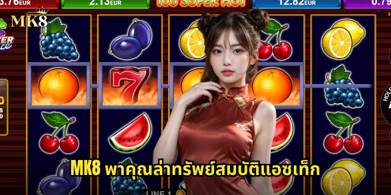 ทรัพย์สมบัติแอซเท็ก MK8 ผจญภัยหาทองคำโบราณ รวยได้จริง 2 MK8 พาคุณล่าทรัพย์สมบัติแอซเท็ก