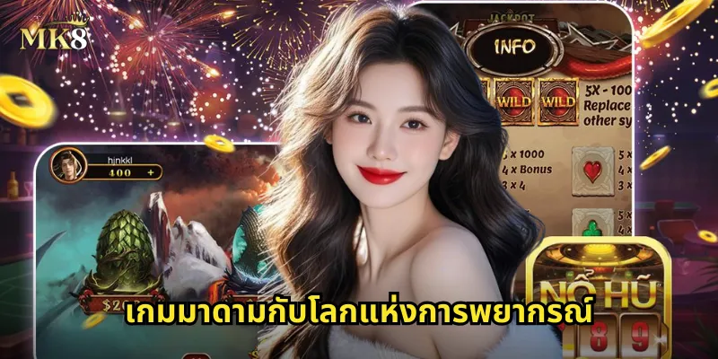 มาดาม MK8 สล็อตหมอดู ทำนายดวงชะตา รับโชคใหญ่ 1 เกมมาดามกับโลกแห่งการพยากรณ์