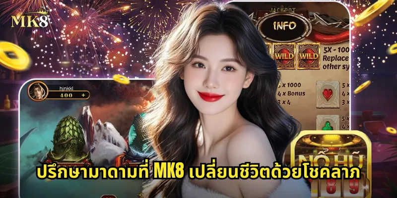 มาดาม MK8 สล็อตหมอดู ทำนายดวงชะตา รับโชคใหญ่ 2 ปรึกษามาดามที่ MK8 เปลี่ยนชีวิตด้วยโชคลาภ