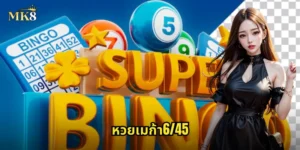 หวยเมก้า6/45