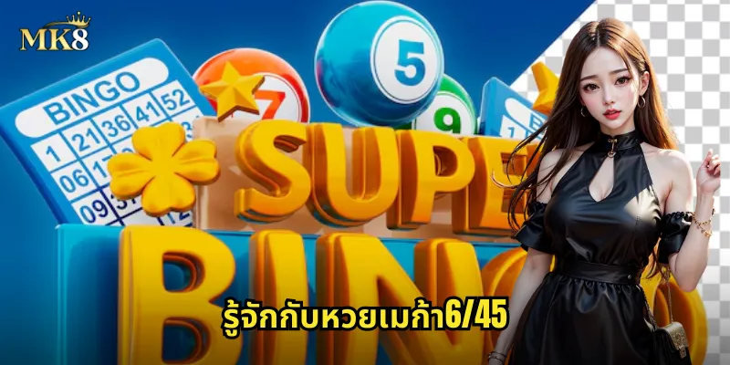 หวยเมก้า6/45 MK8 เลือก 6 ตัวจาก 45 ลุ้นแจ็คพอตล้าน 1 รู้จักกับหวยเมก้า6/45