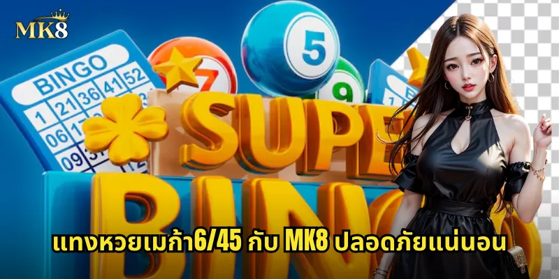 หวยเมก้า6/45 MK8 เลือก 6 ตัวจาก 45 ลุ้นแจ็คพอตล้าน 2 แทงหวยเมก้า6/45 กับ MK8 ปลอดภัยแน่นอน