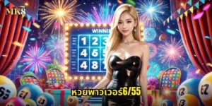 หวยพาวเวอร์6/55