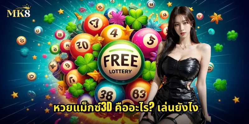 หวยแม็กซ์3D MK8 แทงหวยสามมิติ ลุ้นรางวัลทุกวัน 1 หวยแม็กซ์3D คืออะไร? เล่นยังไง