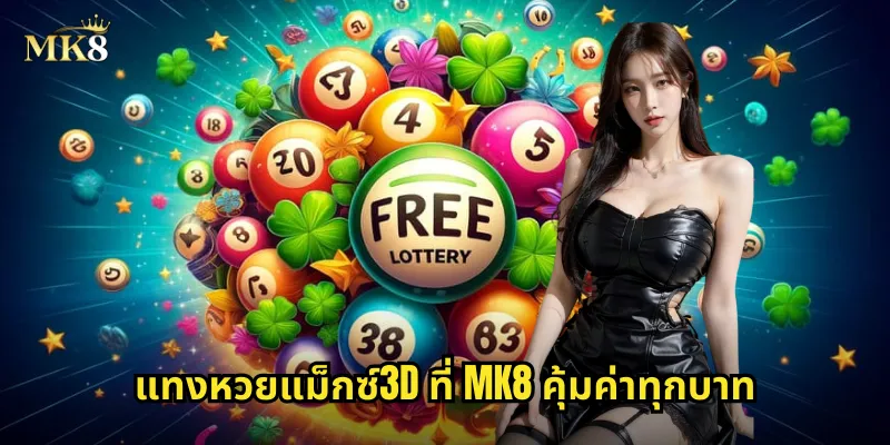 หวยแม็กซ์3D MK8 แทงหวยสามมิติ ลุ้นรางวัลทุกวัน 2 แทงหวยแม็กซ์3D ที่ MK8 คุ้มค่าทุกบาท