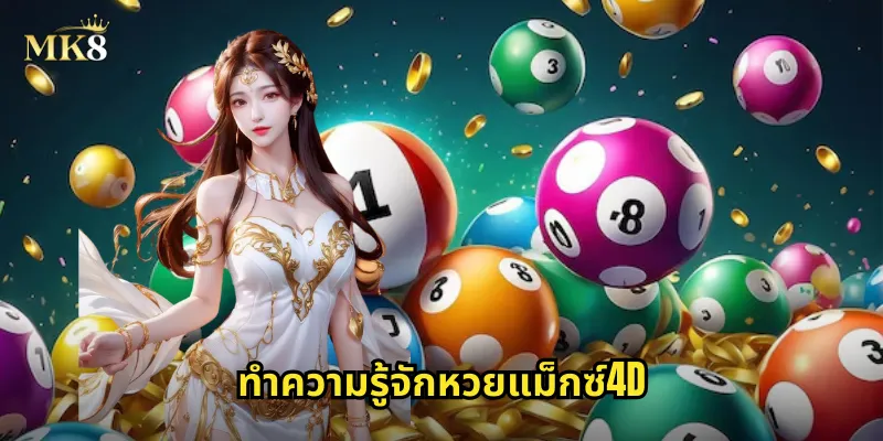 หวยแม็กซ์4D MK8 หวยสี่มิติ ลุ้นเงินล้านทุกงวด 1 ทำความรู้จักหวยแม็กซ์4D