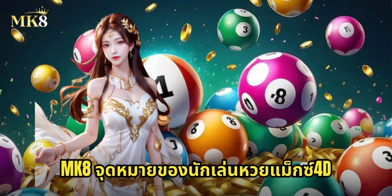 หวยแม็กซ์4D MK8 หวยสี่มิติ ลุ้นเงินล้านทุกงวด 2 MK8 จุดหมายของนักเล่นหวยแม็กซ์4D