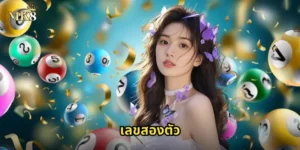 ลขสองตัว