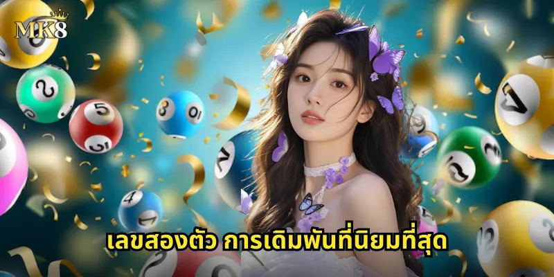 เลขสองตัว MK8 แทงง่าย ถูกบ่อย จ่ายจริงทุกบาท 1 เลขสองตัว การเดิมพันที่นิยมที่สุด