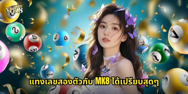 เลขสองตัว MK8 แทงง่าย ถูกบ่อย จ่ายจริงทุกบาท 2 แทงเลขสองตัวกับ MK8 ได้เปรียบสุดๆ