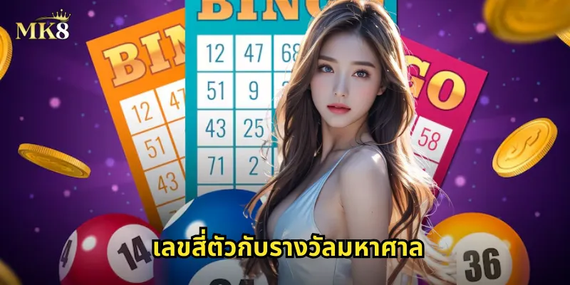 เลขสี่ตัว MK8 แทงหวยรางวัลใหญ่ ถูกครั้งเดียวรวยทันที 1 เลขสี่ตัวกับรางวัลมหาศาล