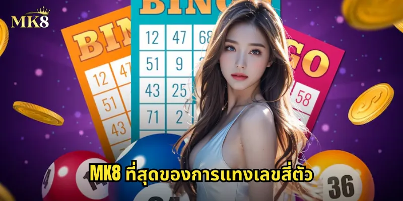 เลขสี่ตัว MK8 แทงหวยรางวัลใหญ่ ถูกครั้งเดียวรวยทันที 2 MK8 ที่สุดของการแทงเลขสี่ตัว