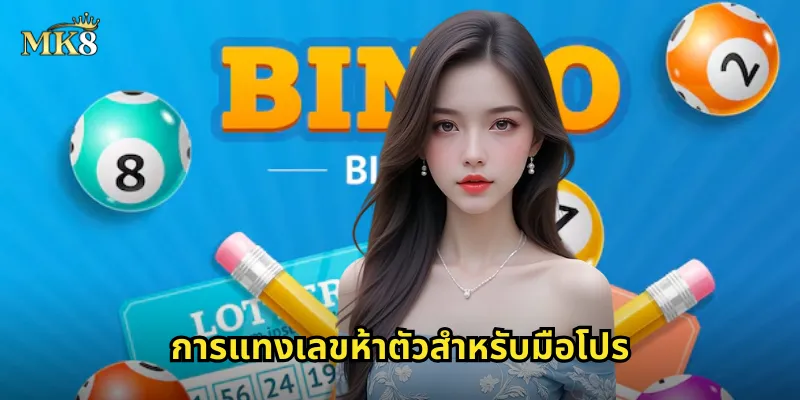 เลขห้าตัว MK8 ลุ้นแจ็คพอตระดับล้าน ท้าทายโชคลาภ 1 การแทงเลขห้าตัวสำหรับมือโปร