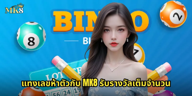 เลขห้าตัว MK8 ลุ้นแจ็คพอตระดับล้าน ท้าทายโชคลาภ 2 แทงเลขห้าตัวกับ MK8 รับรางวัลเต็มจำนวน