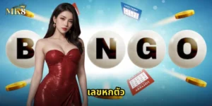 เลขหกตัว