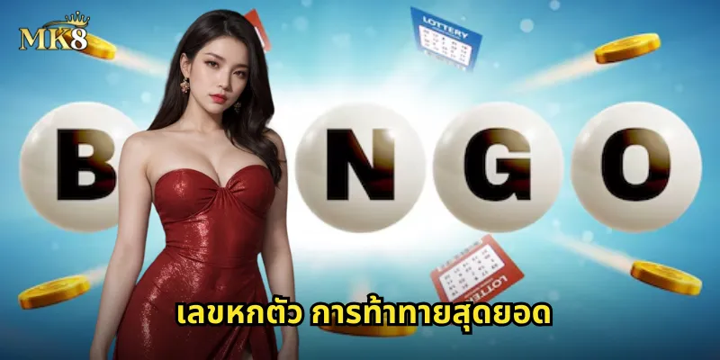 เลขหกตัว MK8 รางวัลสูงสุด ชนะครั้งเดียวเปลี่ยนชีวิต 1 เลขหกตัว การท้าทายสุดยอด