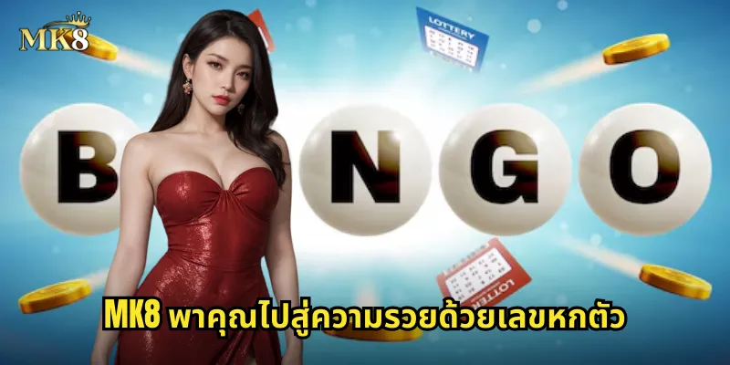 เลขหกตัว MK8 รางวัลสูงสุด ชนะครั้งเดียวเปลี่ยนชีวิต 2 MK8 พาคุณไปสู่ความรวยด้วยเลขหกตัว