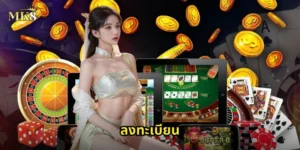 ลงทะเบียน