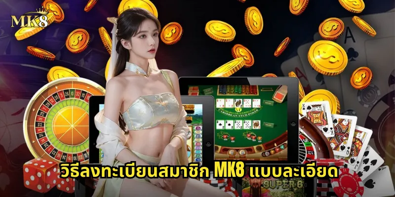 ลงทะเบียน MK8 ง่ายๆ ไม่กี่นาทีรับโบนัสฟรีทันที 1 วิธีลงทะเบียนสมาชิก MK8 แบบละเอียด