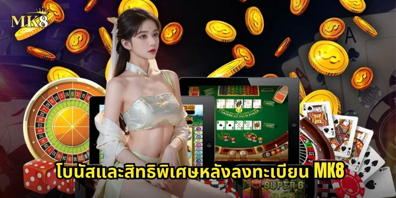 ลงทะเบียน MK8 ง่ายๆ ไม่กี่นาทีรับโบนัสฟรีทันที 2 โบนัสและสิทธิพิเศษหลังลงทะเบียน MK8