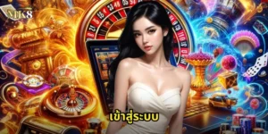 เข้าสู่ระบบ