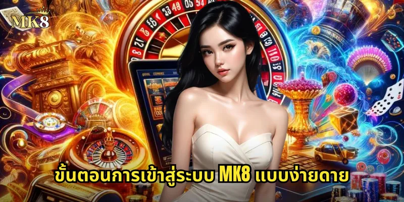 เข้าสู่ระบบ MK8 รวดเร็วปลอดภัยบนทุกอุปกรณ์ 1 ขั้นตอนการเข้าสู่ระบบ MK8 แบบง่ายดาย