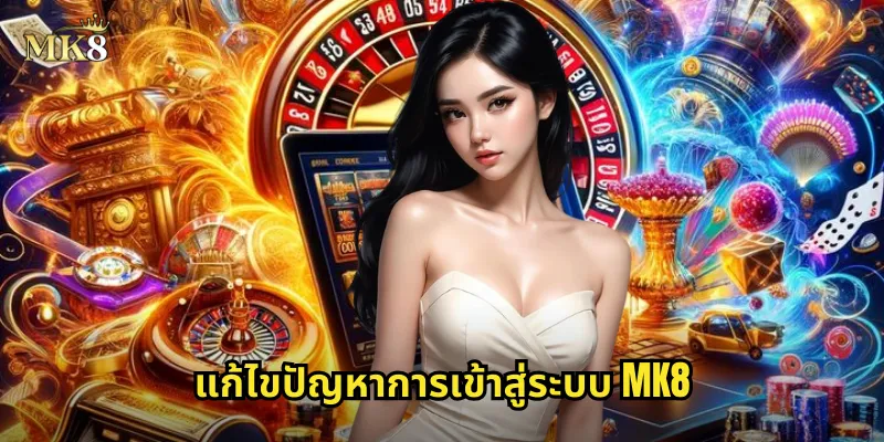 เข้าสู่ระบบ MK8 รวดเร็วปลอดภัยบนทุกอุปกรณ์ 2 แก้ไขปัญหาการเข้าสู่ระบบ MK8