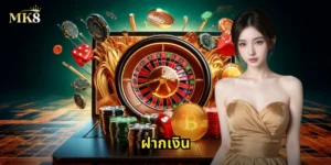 ฝากเงิน