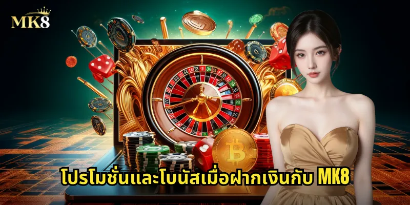 ฝากเงิน MK8 รองรับทุกธนาคารไทย รวดเร็วภายใน 1 นาที 2 โปรโมชั่นและโบนัสเมื่อฝากเงินกับ MK8