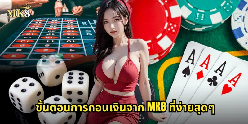 ขั้นตอนการถอนเงินจาก MK8 ที่ง่ายสุดๆ