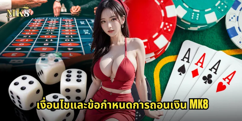 เงื่อนไขและข้อกำหนดการถอนเงิน MK8