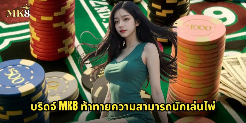 บริดจ์ MK8 ท้าทายความสามารถนักเล่นไพ่