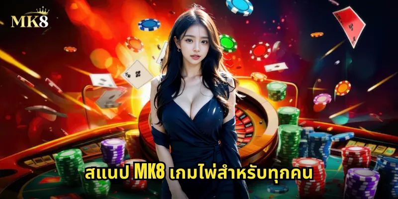 สแนป MK8 เกมไพ่สำหรับทุกคน