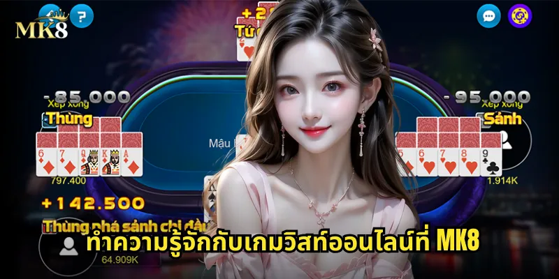 วิสท์ MK8 เกมไพ่คลาสสิกที่ไม่มีวันตกยุค 1 ทำความรู้จักกับเกมวิสท์ออนไลน์ที่ MK8