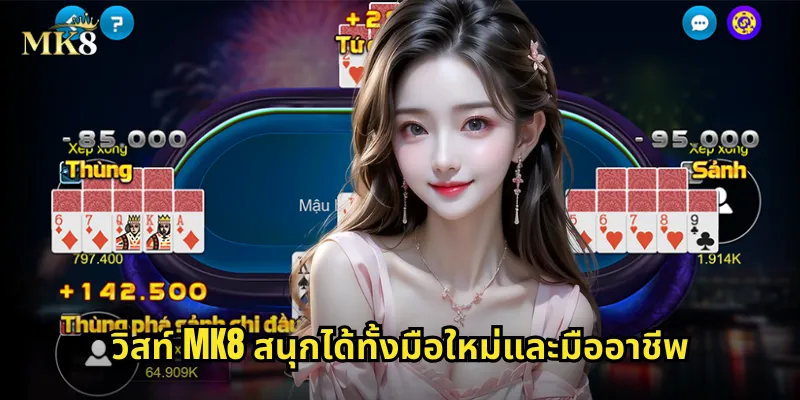 วิสท์ MK8 เกมไพ่คลาสสิกที่ไม่มีวันตกยุค 2 วิสท์ MK8 สนุกได้ทั้งมือใหม่และมืออาชีพ