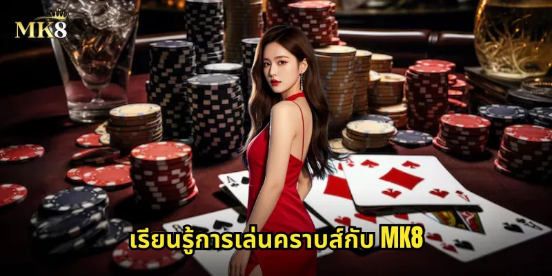 เรียนรู้การเล่น คราบส์ กับ MK8