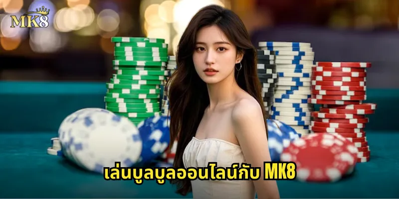 เล่นบูลบูลออนไลน์กับ MK8