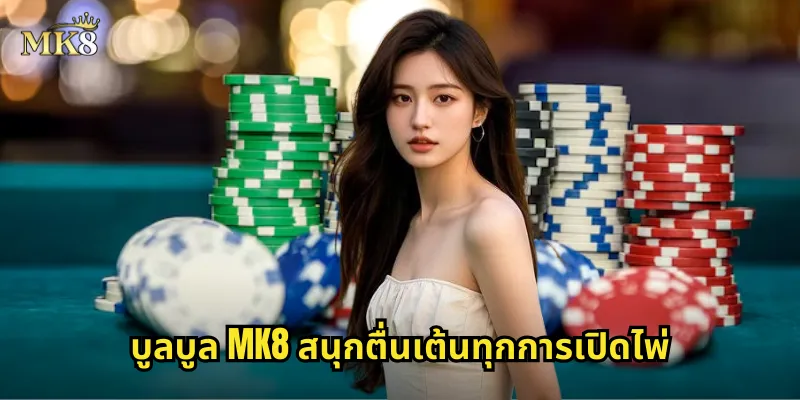 บูลบูล MK8 สนุกตื่นเต้นทุกการเปิดไพ่
