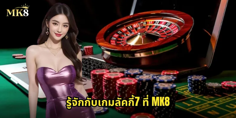 รู้จักกับเกมลัคกี้7 ที่ MK8