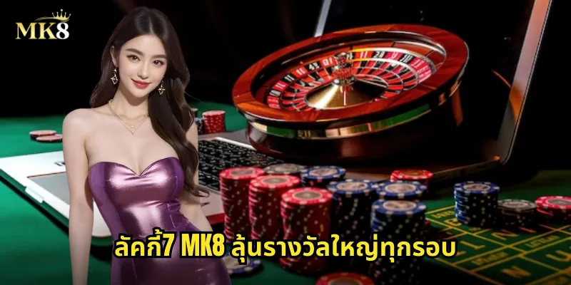 ลัคกี้7 MK8 ลุ้นรางวัลใหญ่ทุกรอบ