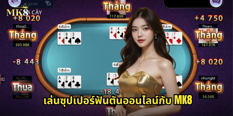 เล่นซุปเปอร์ฟันตันออนไลน์กับ MK8