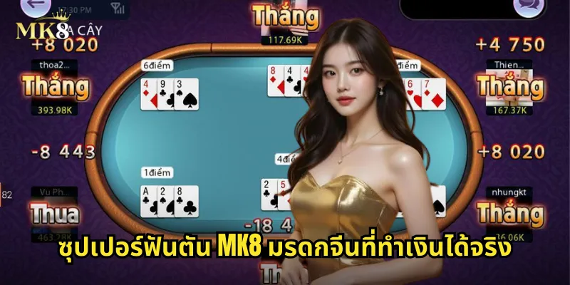 ซุปเปอร์ฟันตัน MK8 มรดกจีนที่ทำเงินได้จริง