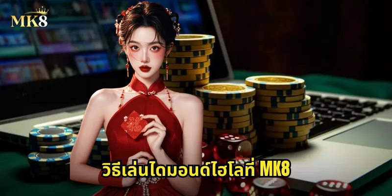 วิธีเล่นไดมอนด์ไฮโลที่ MK8