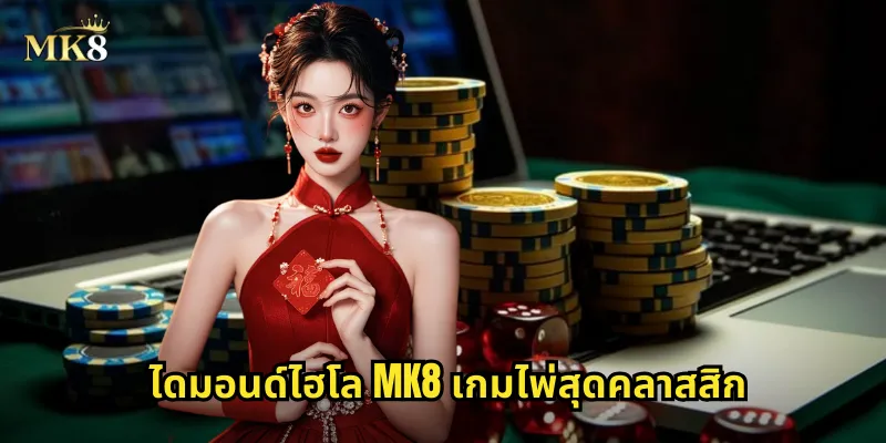 ไดมอนด์ไฮโล MK8 เกมไพ่สุดคลาสสิก